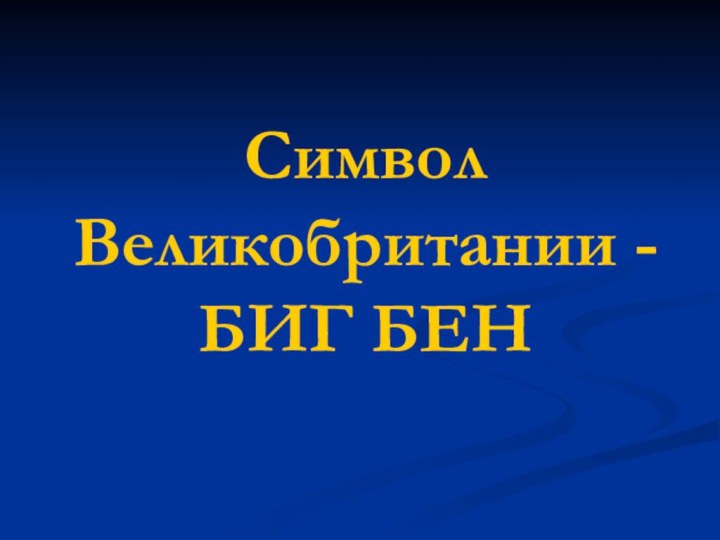 Символ Великобритании - БИГ БЕН