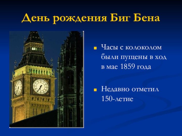 День рождения Биг БенаЧасы с колоколом были пущены в ход в мае 1859 годаНедавно отметил 150-летие