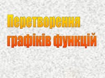 Презентация по теме Преобразование графиков функций