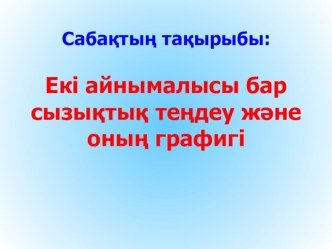 Екі айнымалысы бар сызықтық теңдеу және оның графигі