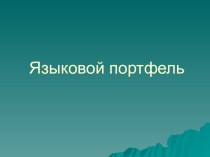 Языковой портфель как средство оценивания образовательных результатов