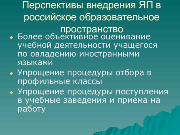 Перспективы внедрения ЯП в российское образовательное пространствоБолее объективное оценивание учебной деятельности учащегося