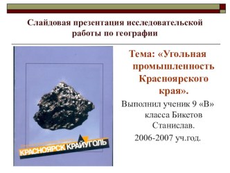 Презентация по Природе и экологии Красноярского края Угольный бассейн