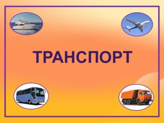 транспорт для дошколят.