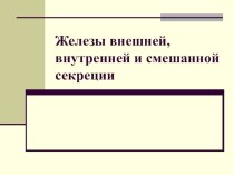 Презентация по биологии человека. Эндокринные железы.