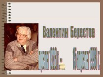 Презентация к уроку литературное чтение .Творчество В. БЕРЕСТОВ , Р. СЕФ