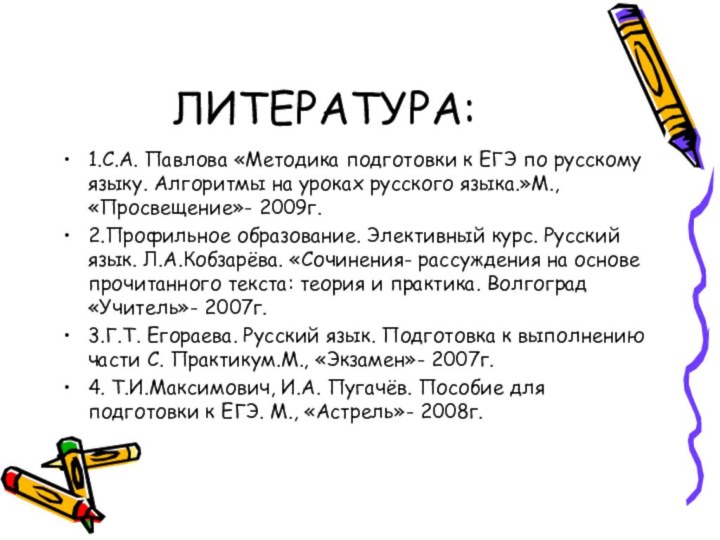 ЛИТЕРАТУРА:1.С.А. Павлова «Методика подготовки к ЕГЭ по русскому языку. Алгоритмы на уроках