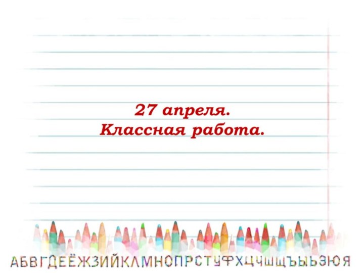 27 апреля. Классная работа.