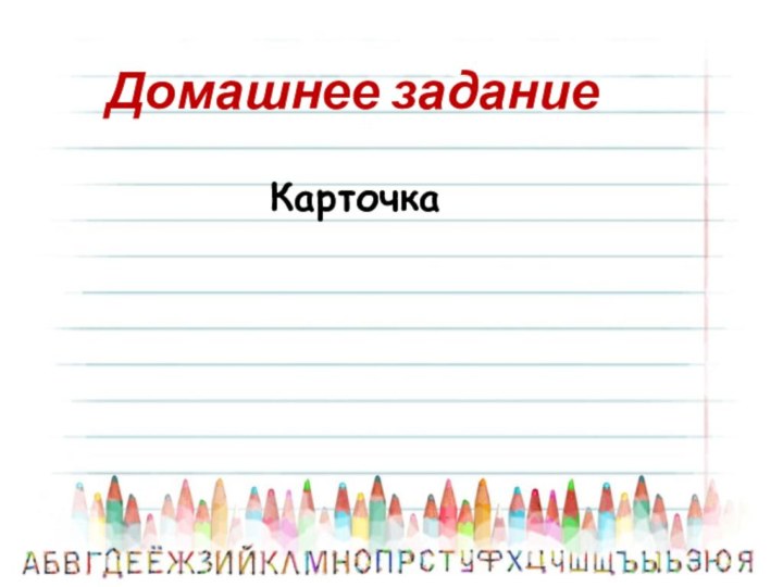 Домашнее заданиеКарточка