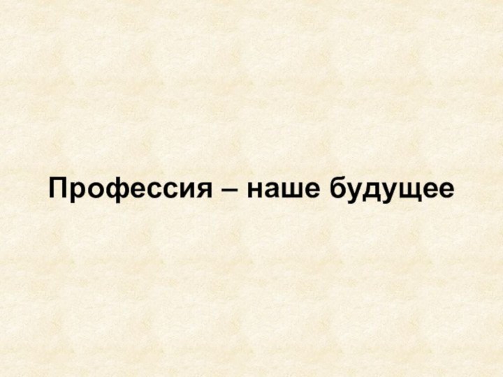 Профессия – наше будущее