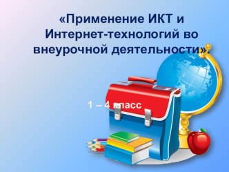 Презентация к выступлению на педагогическом совете на тему Применение ИКТ и Интернет-технологий во внеурочной деятельности.