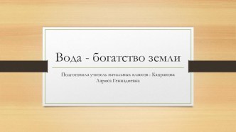 Презентация по окржающему миру на тему Вода-богатство Земли (3 класс ПНШ)