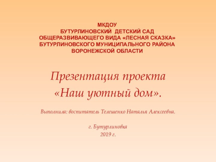 МКДОУ Бутурлиновский детский сад общеразвивающего вида «лесная сказка» Бутурлиновского муниципального района Воронежской