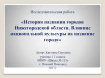 Презентация исследовательской работы история названия городов Нижегородской области 3 класс