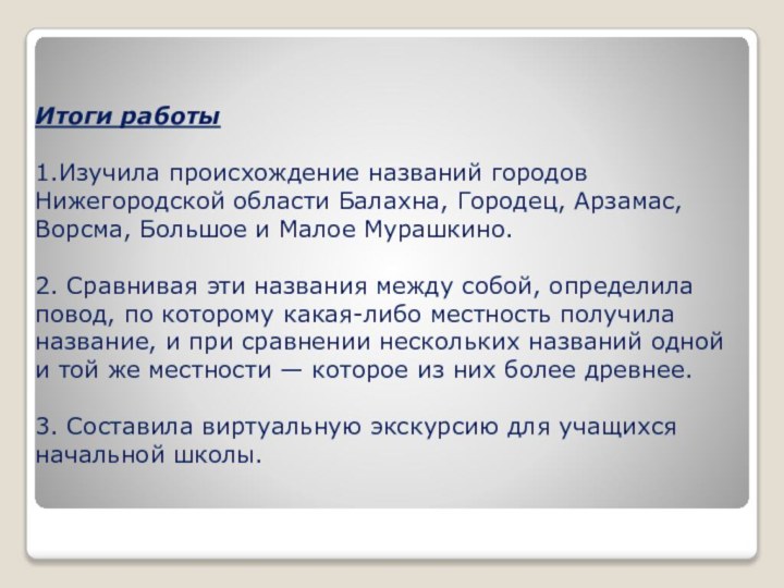 Итоги работы  1.Изучила происхождение названий городов Нижегородской области Балахна, Городец, Арзамас,