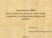 Отравление угарным газом. Общее отравление газообразными продуктами горения.