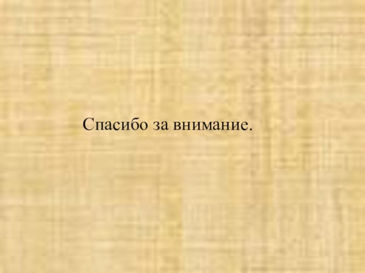 Спасибо за внимание.