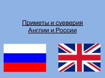 Презентация по страноведению английского языка Приметы и суеверия в Англии и России.