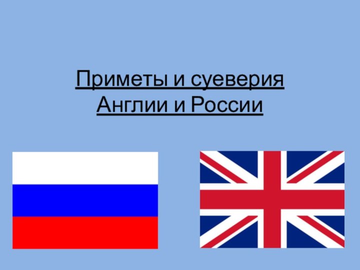 Приметы и суеверия  Англии и России