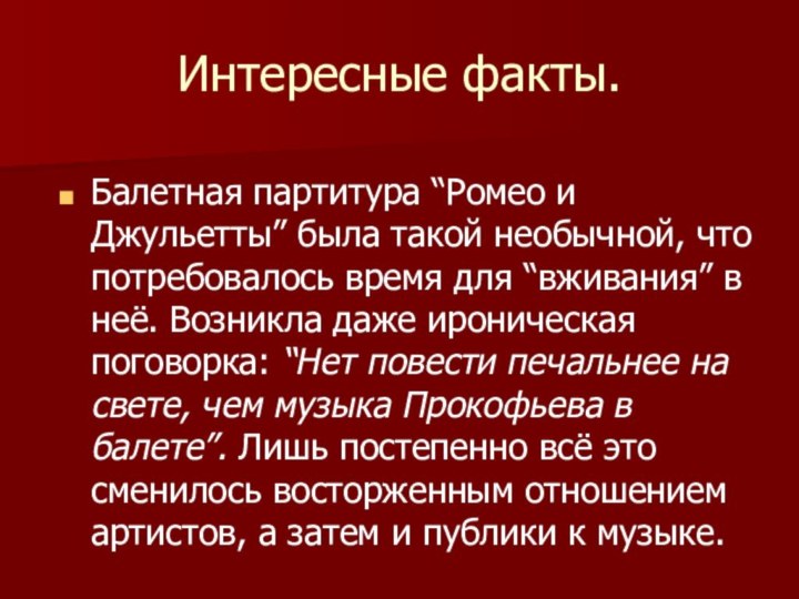 Интересные факты.Балетная партитура “Ромео и Джульетты” была такой необычной, что потребовалось время