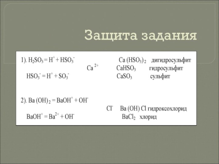 Защита задания