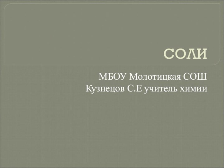 СОЛИМБОУ Молотицкая СОШ    Кузнецов С.Е учитель химии