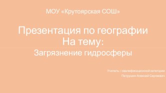 Презентация по географии на тему: Загрязнение гидросферы. (7кл)