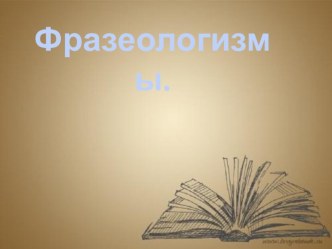 Презентация по русскому языку на темуФразеологизмы7класс