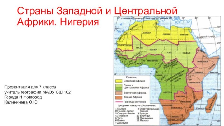 Страны Западной и Центральной Африки. НигерияПрезентация для 7 классаучитель географии МАОУ СШ 102Города Н.НовгородКалиничева О.Ю