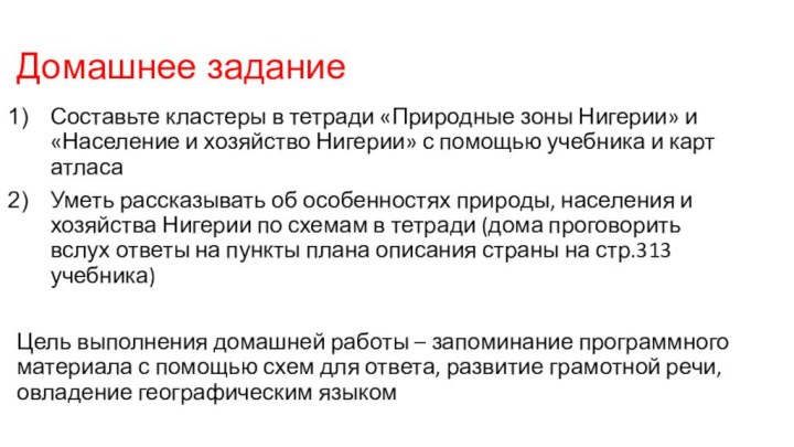 Домашнее заданиеСоставьте кластеры в тетради «Природные зоны Нигерии» и «Население и хозяйство