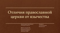 Презентация по истории на тему : Отличия православной церкви от язычества.