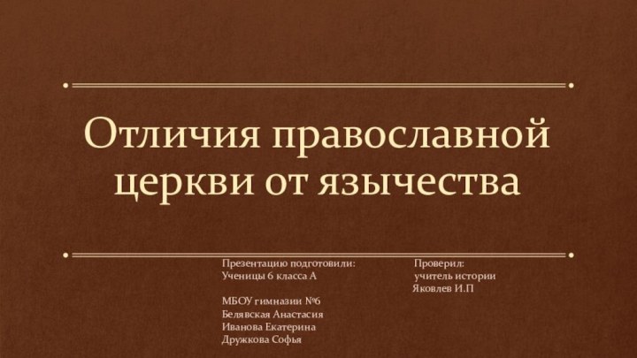 Отличия православной церкви от язычестваПрезентацию подготовили: