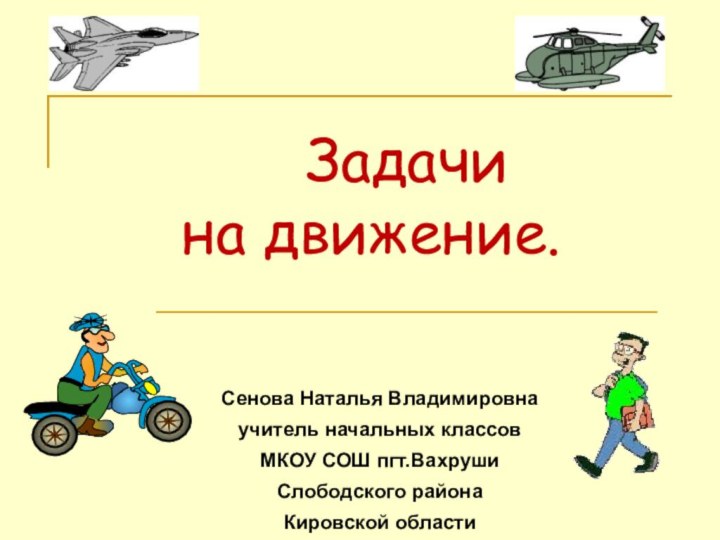 Задачи на движение.  Сенова Наталья Владимировнаучитель начальных классов