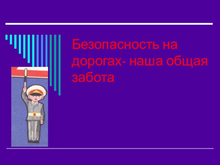 Безопасность на дорогах- наша общая забота