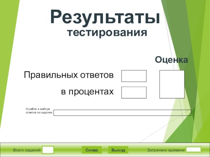 Всего заданийЗатрачено времениСноваВыходПравильных ответовв процентахОценкаРезультаты  тестированияОшибки в выборе ответов на задания: