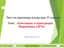 Мультимедийный тест по русскому языку для 11 класса по теме Синтаксис и пунктуация.Подготовка к ЕГЭ