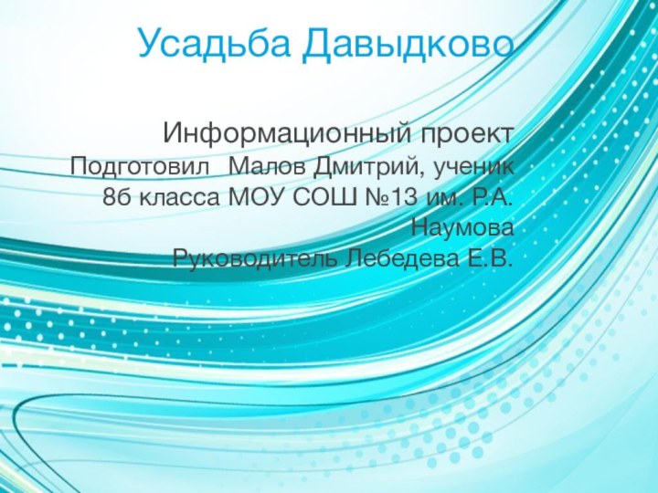 Усадьба Давыдково  Информационный проект  ПодготовилПМалов Дмитрий, ученик 8б класса МОУ