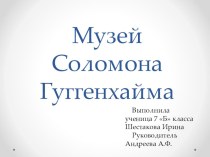 Презентация для внеурочной деятельности Музейное дело  об одном из музеев Нью-Йорка