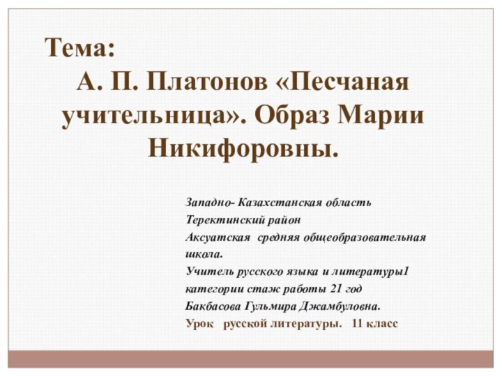 Западно- Казахстанская область Теректинский район Аксуатская средняя общеобразовательная школа.Учитель русского языка и