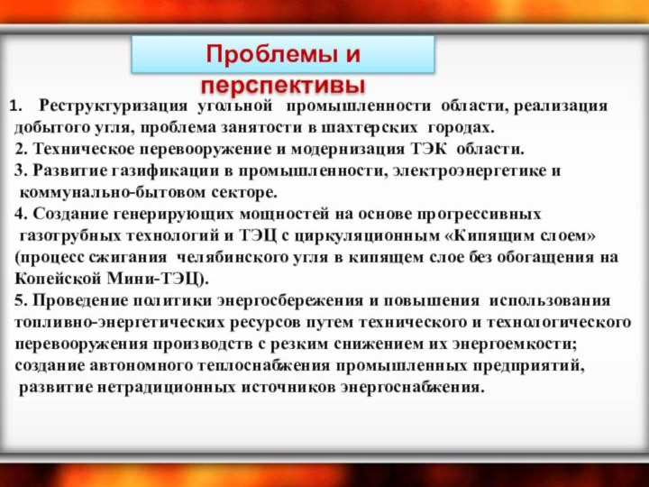 Проблемы и перспективыРеструктуризация угольной  промышленности области, реализация добытого угля, проблема занятости