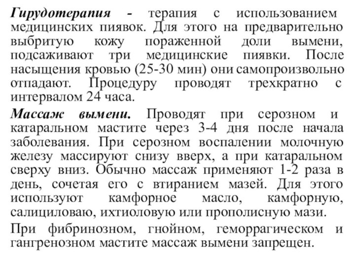 Гирудотерапия - терапия с использованием медицинских пиявок. Для этого на предварительно выбритую