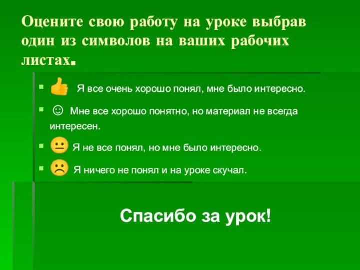 Оцените свою работу на уроке выбрав один из символов на ваших рабочих