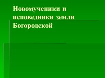 Презентация к уроку ОРКСЭ ОПК Новомученники и исповедники земли Богородской