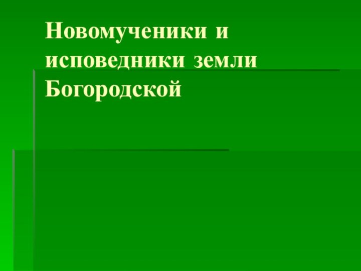 Новомученики и исповедники земли Богородской