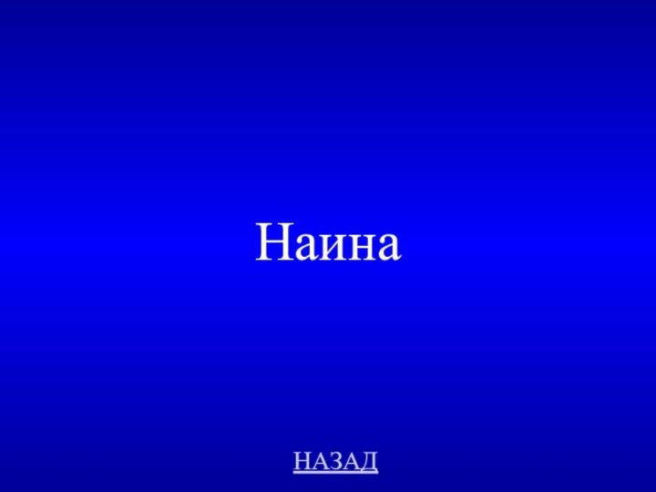 НАЗАДНаина