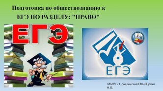 Подготовка обучающихся10-11 классов к сдаче ЕГЭ по обществознанию по теме  Право