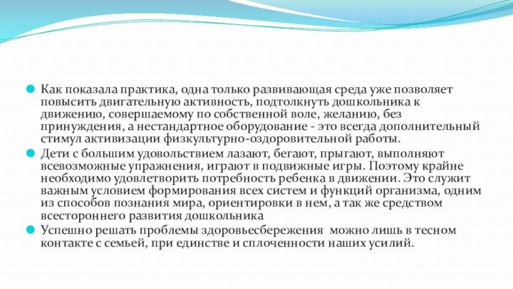 Как показала практика, одна только развивающая среда уже позволяет повысить двигательную активность,