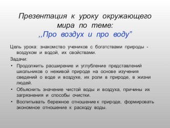 Презентация по окружающему миру Про воду и воздух