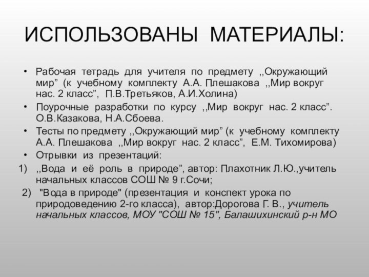 ИСПОЛЬЗОВАНЫ МАТЕРИАЛЫ:Рабочая тетрадь для учителя по предмету ,,Окружающий мир” (к учебному комплекту