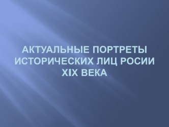 Актуальные портреты исторических лиц России ХlХ века